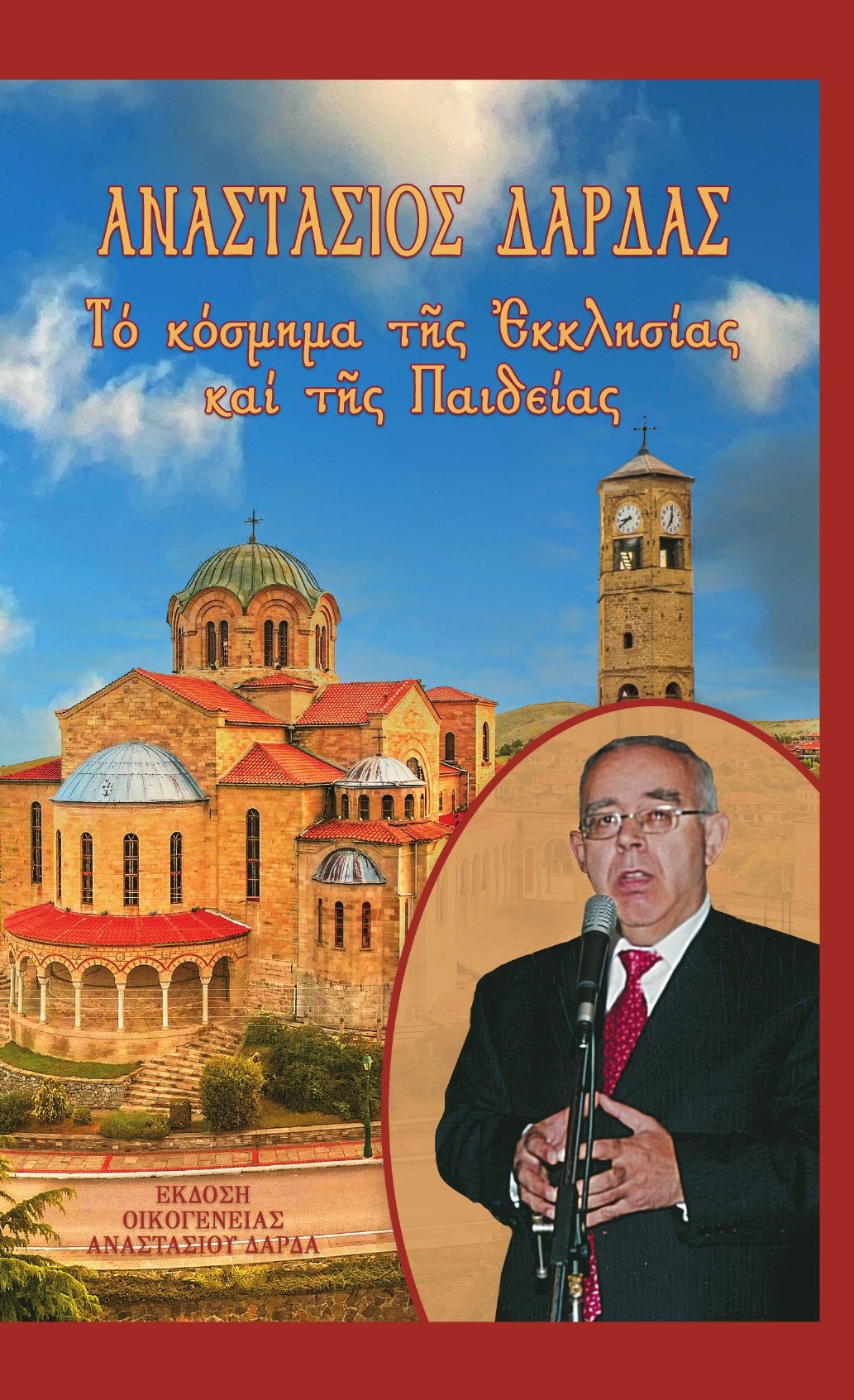 Εξώφυλλο του βιβλίου Αναστάσιος Δάρδας — Το κόσμημα της Εκκλησίας και της Παιδείας